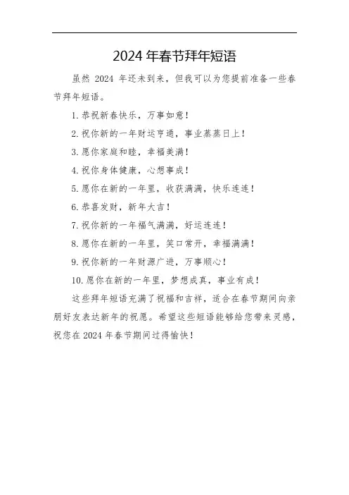 2024年 春节拜年短语