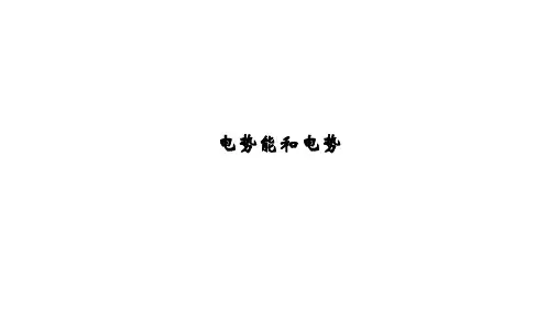 电势能和电势课件