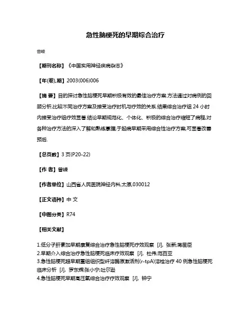 急性脑梗死的早期综合治疗
