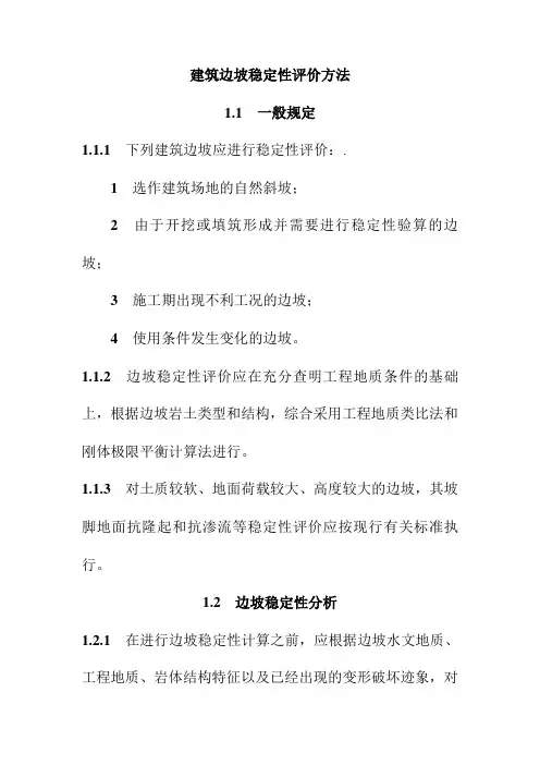 建筑边坡稳定性评价方法