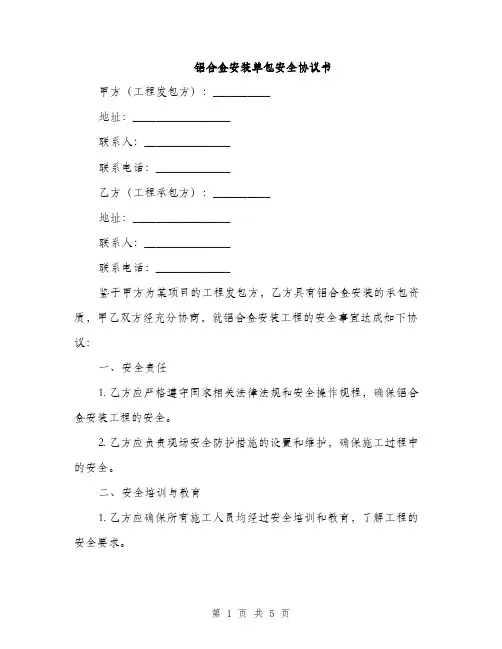 铝合金安装单包安全协议书(2篇)