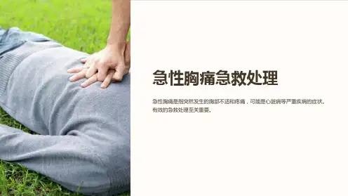 急性胸痛急救处理