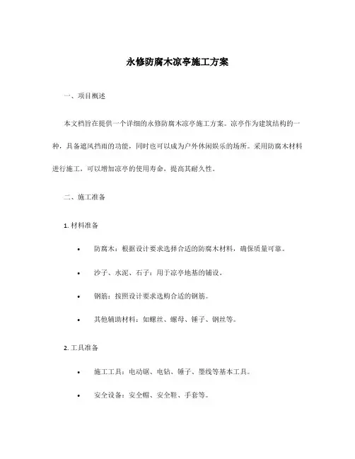 永修防腐木凉亭施工方案
