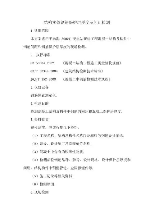 结构实体钢筋保护层厚度及间距检测
