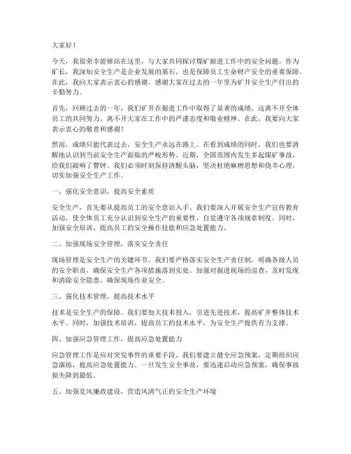 煤矿掘进矿长发言稿范文
