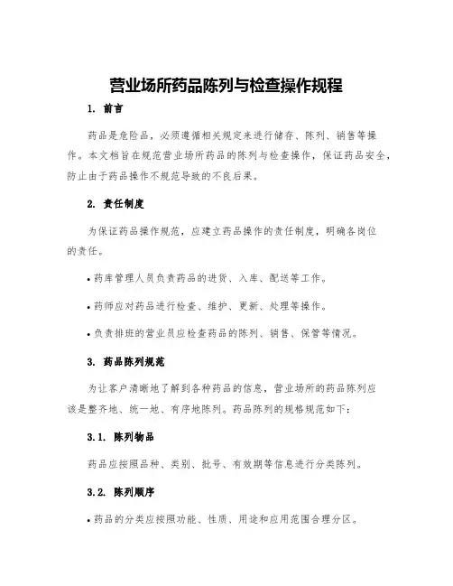 营业场所药品陈列与检查操作规程