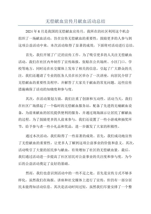 无偿献血宣传月献血活动总结