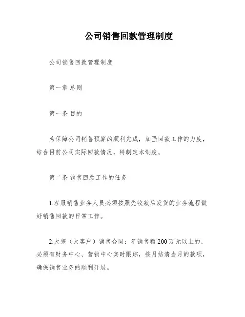 公司销售回款管理制度