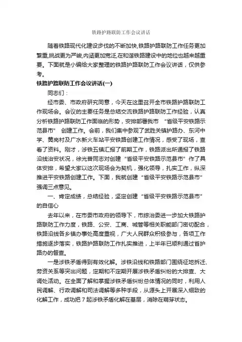 铁路护路联防工作会议讲话_发言稿_