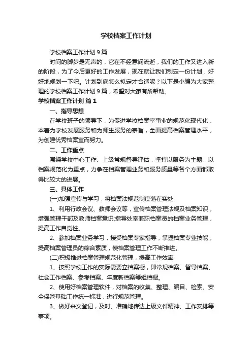 学校档案工作计划9篇