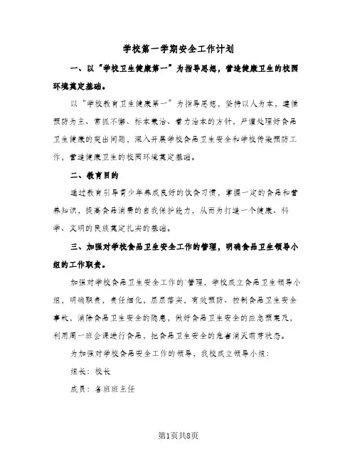 学校第一学期安全工作计划(4篇)