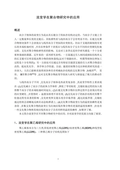 流变学在聚合物研究中的应用