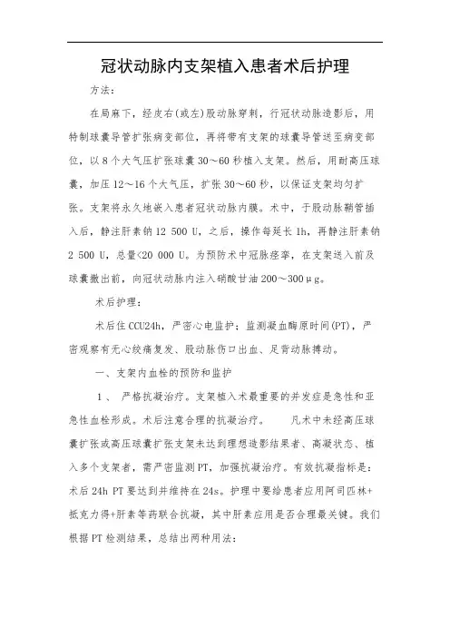冠状动脉内支架植入患者术后护理