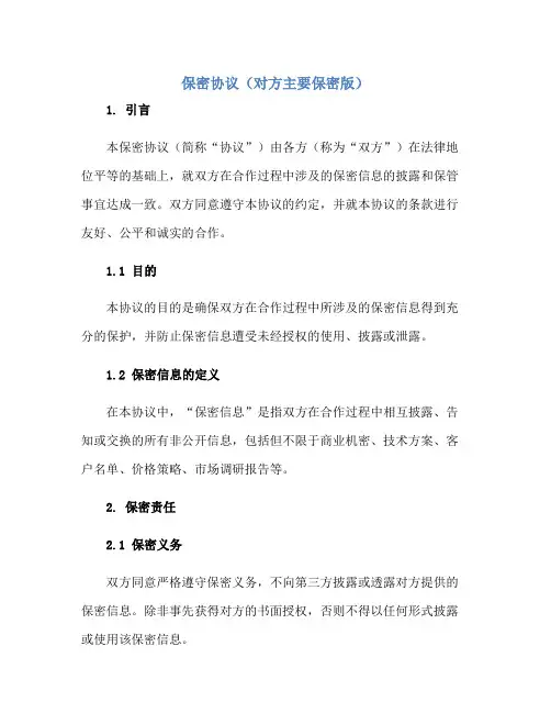 (完整word版)保密标准协议(对方主要保密版)
