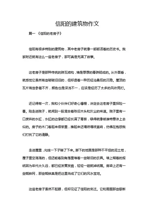 信阳的建筑物作文