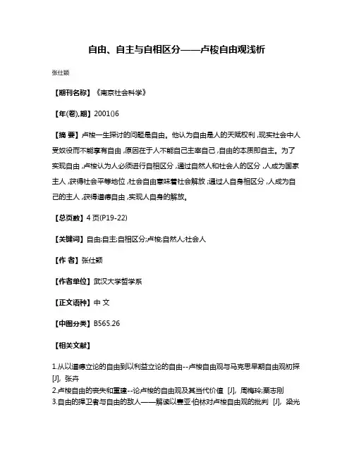 自由、自主与自相区分——卢梭自由观浅析