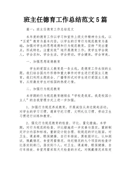 班主任德育工作总结范文5篇