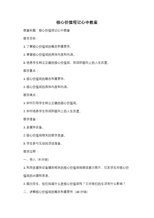 核心价值观记心中教案