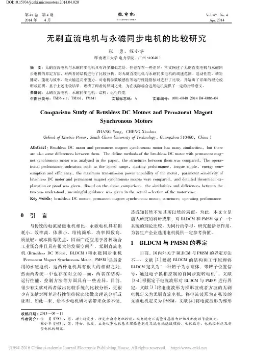 无刷直流电机与永磁同步电机的比较研究_张勇