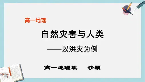 2019-2020年鲁教版高中地理必修一第四单元第2节《自然灾害与人类——以洪灾为例》优质课件(共23张PPT)