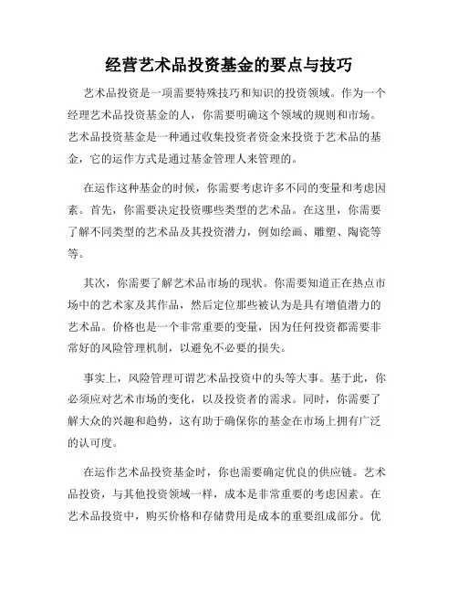 经营艺术品投资基金的要点与技巧