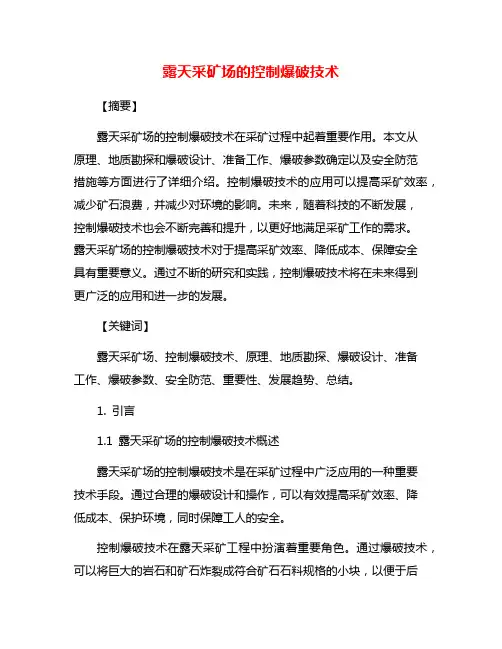 露天采矿场的控制爆破技术