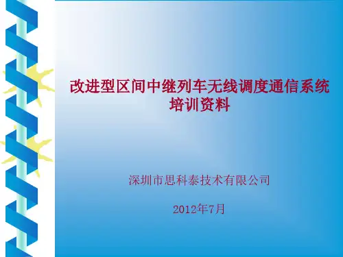 思科泰无线列调培训资料 