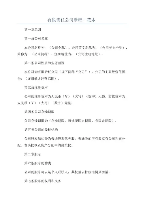 有限责任公司章程--范本