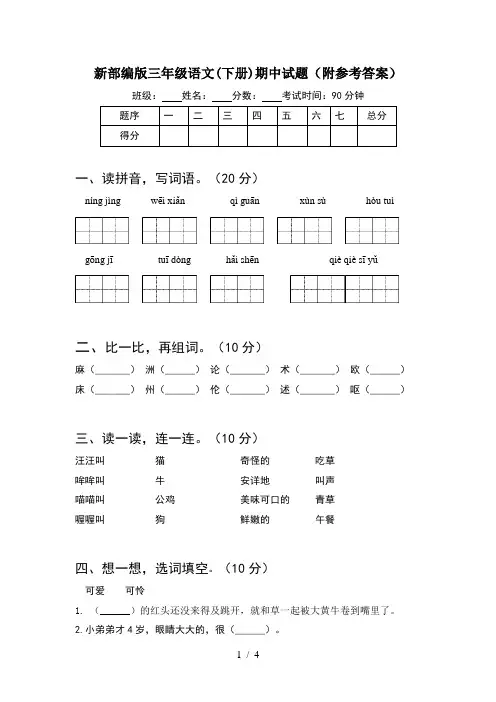 新部编版三年级语文(下册)期中试题(附参考答案)