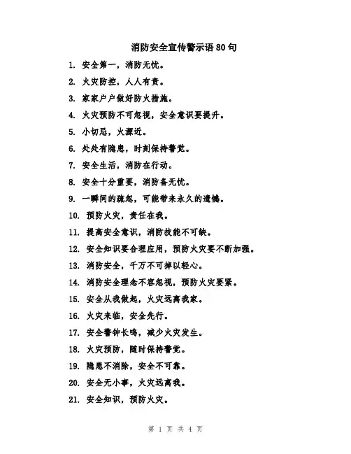 消防安全宣传警示语80句