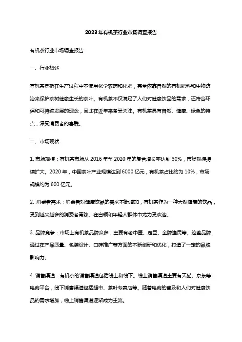 2023年有机茶行业市场调查报告