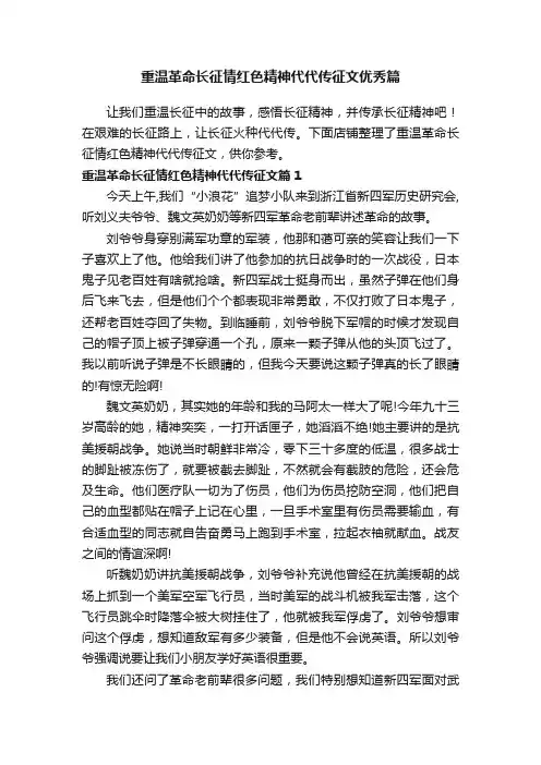 重温革命长征情红色精神代代传征文优秀篇