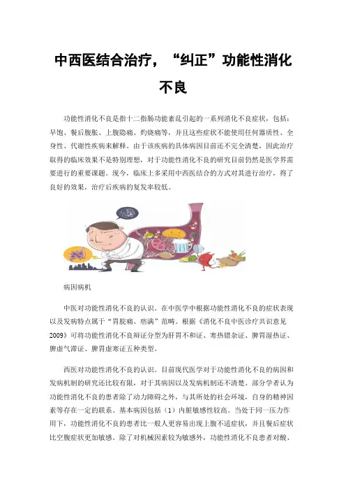 中西医结合治疗，“纠正”功能性消化不良