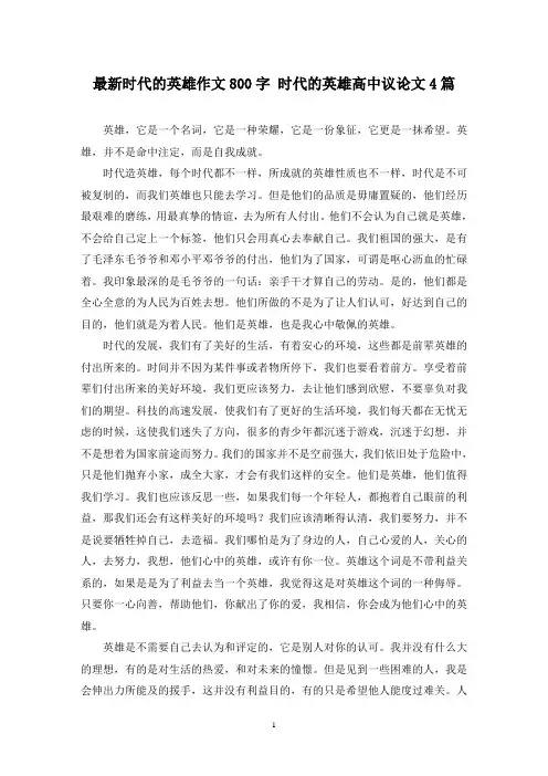 最新时代的英雄作文800字 时代的英雄高中议论文4篇