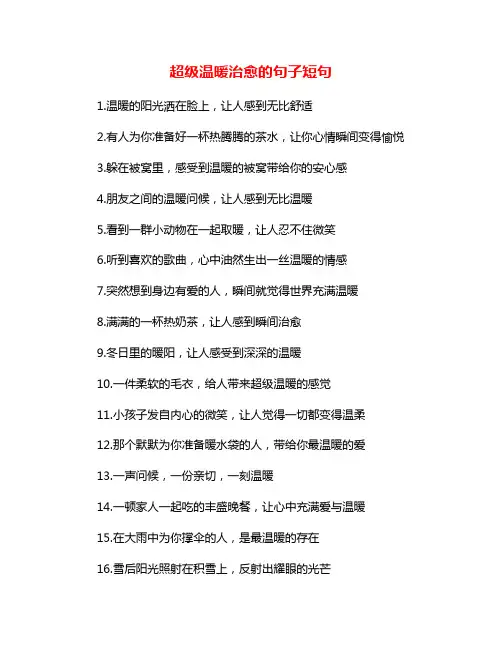 超级温暖治愈的句子短句