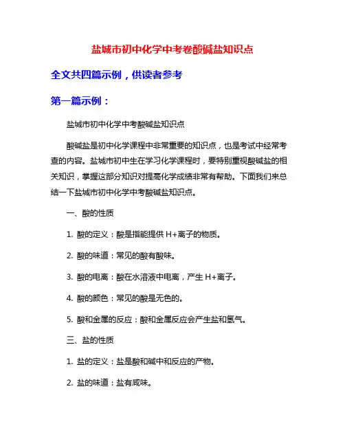 盐城市初中化学中考卷酸碱盐知识点
