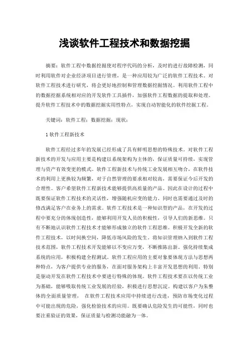 浅谈软件工程技术和数据挖掘