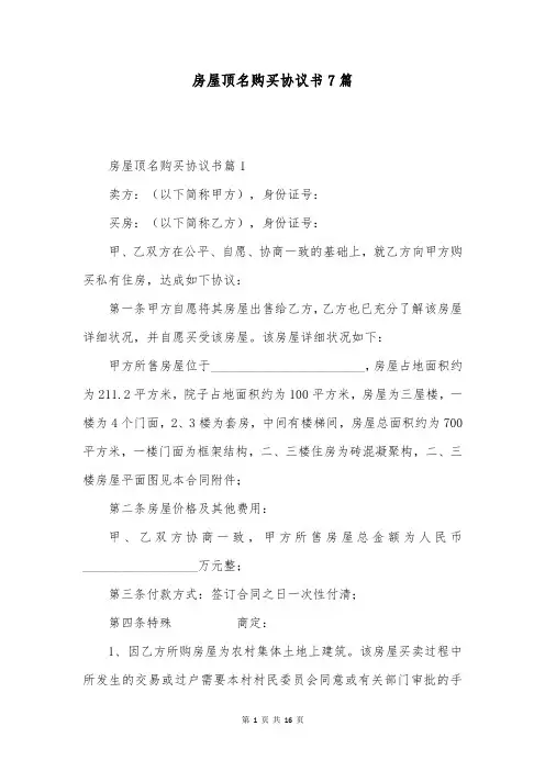 房屋顶名购买协议书7篇