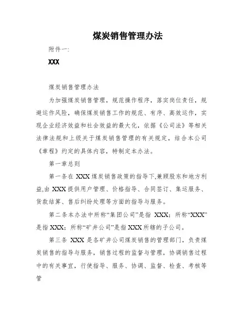 煤炭销售管理办法