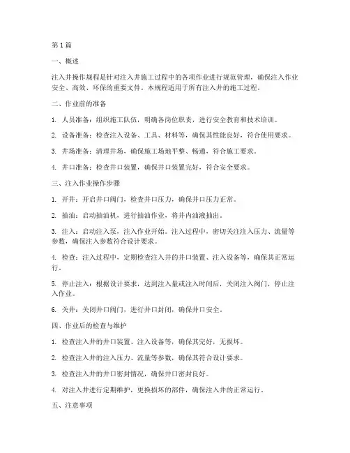 注入井操作规程(3篇)