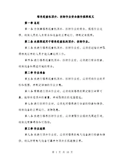 塔吊起重机顶升、拆卸作业安全操作规程范文(三篇)
