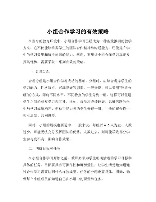 小组合作学习的有效策略