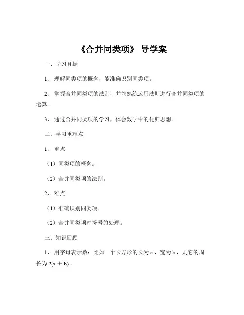 《合并同类项》 导学案
