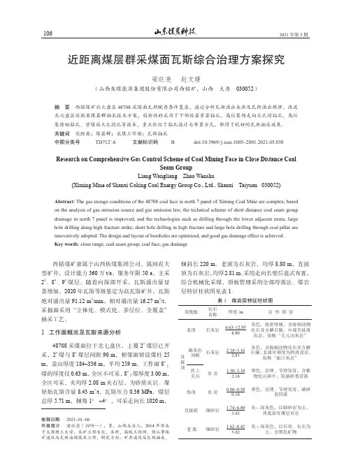 近距离煤层群采煤面瓦斯综合治理方案探究
