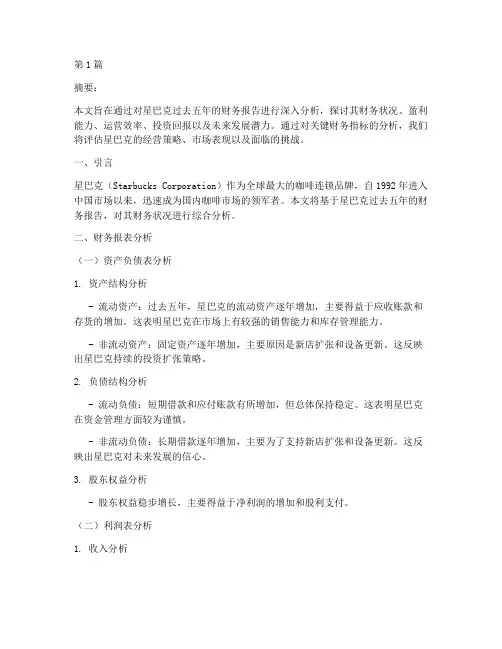 五年星巴克财务报告分析(3篇)