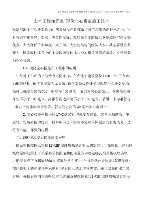 土木工程知识点-现浇空心楼盖施工技术