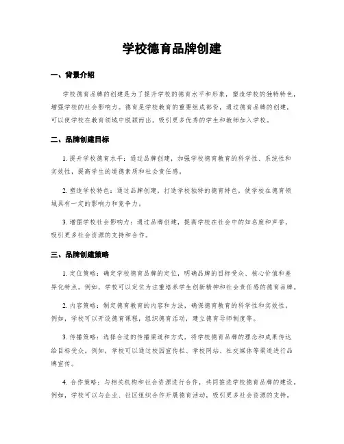 学校德育品牌创建