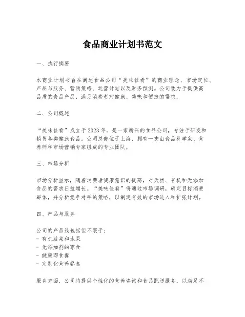 食品商业计划书范文