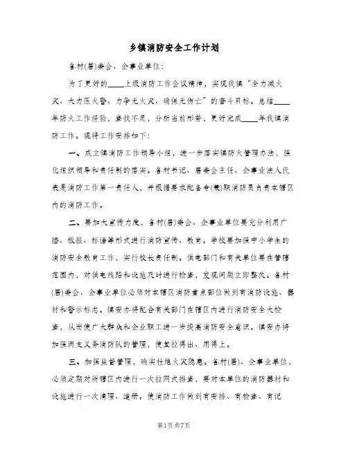 乡镇消防安全工作计划(三篇)