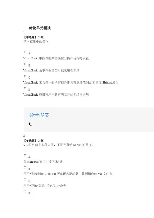 2020年智慧树知道网课《Visual Basic 程序设计(海南联盟)》课后章节测试满分答案1